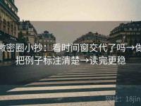 微密圈小抄：看时间窗交代了吗→做把例子标注清楚→读完更稳
