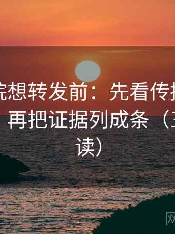 星空影院想转发前：先看传播链是不是断了，再把证据列成条（三分钟走读）
