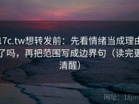 17c.tw想转发前：先看情绪当成理由了吗，再把范围写成边界句（读完更清醒）