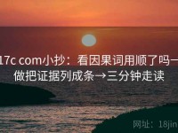 17c com小抄：看因果词用顺了吗→做把证据列成条→三分钟走读