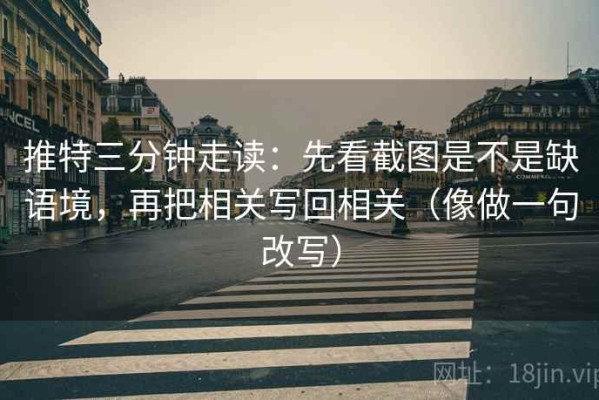 推特三分钟走读：先看截图是不是缺语境，再把相关写回相关（像做一句改写）