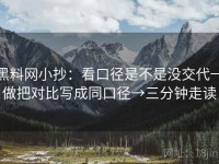 黑料网小抄：看口径是不是没交代→做把对比写成同口径→三分钟走读