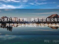 17c黑料想转发前：先看前提有没有补齐，再把单位补到图旁（写作也能用）