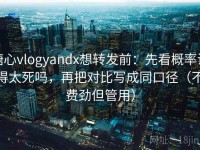 糖心vlogyandx想转发前：先看概率说得太死吗，再把对比写成同口径（不费劲但管用）
