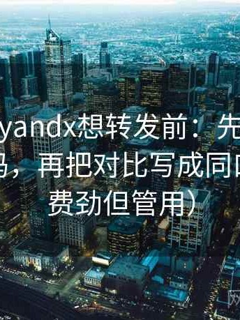 糖心vlogyandx想转发前：先看概率说得太死吗，再把对比写成同口径（不费劲但管用）