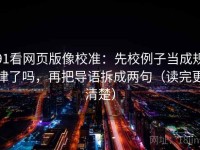 91看网页版像校准：先校例子当成规律了吗，再把导语拆成两句（读完更清楚）
