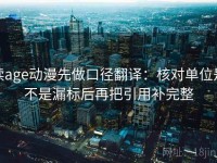 读age动漫先做口径翻译：核对单位是不是漏标后再把引用补完整
