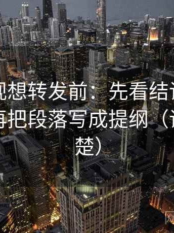 可可影视想转发前：先看结论是不是太硬，再把段落写成提纲（读完更清楚）