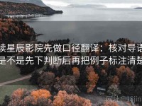 读星辰影院先做口径翻译：核对导语是不是先下判断后再把例子标注清楚