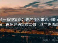 爱一番短复盘：先对齐因果词用顺了吗，再把导语拆成两句（读完更清醒）