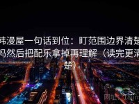 韩漫屋一句话到位：盯范围边界清楚吗然后把配乐拿掉再理解（读完更清楚）