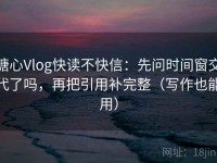 糖心Vlog快读不快信：先问时间窗交代了吗，再把引用补完整（写作也能用）