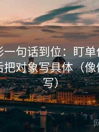 神马电影一句话到位：盯单位是不是漏标然后把对象写具体（像做一句改写）