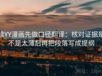 读YY漫画先做口径翻译：核对证据是不是太薄后再把段落写成提纲