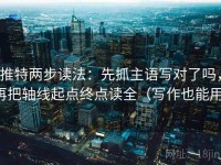 推特两步读法：先抓主语写对了吗，再把轴线起点终点读全（写作也能用）
